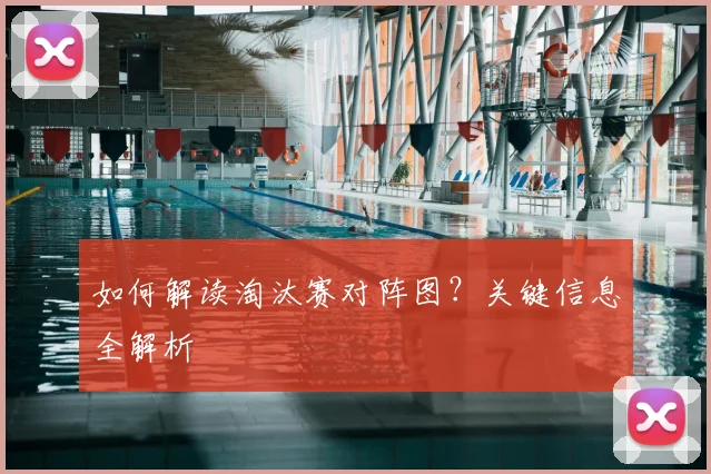 如何解读淘汰赛对阵图？关键信息全解析