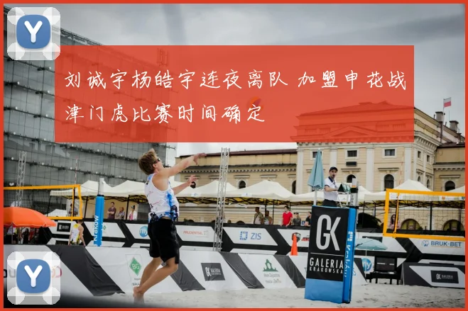 刘诚宇杨皓宇连夜离队 加盟申花战津门虎比赛时间确定