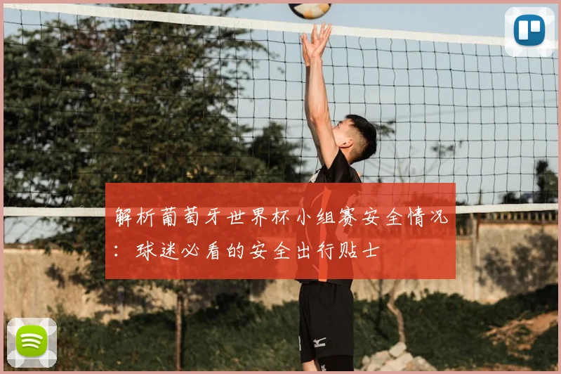 解析葡萄牙世界杯小组赛安全情况：球迷必看的安全出行贴士
