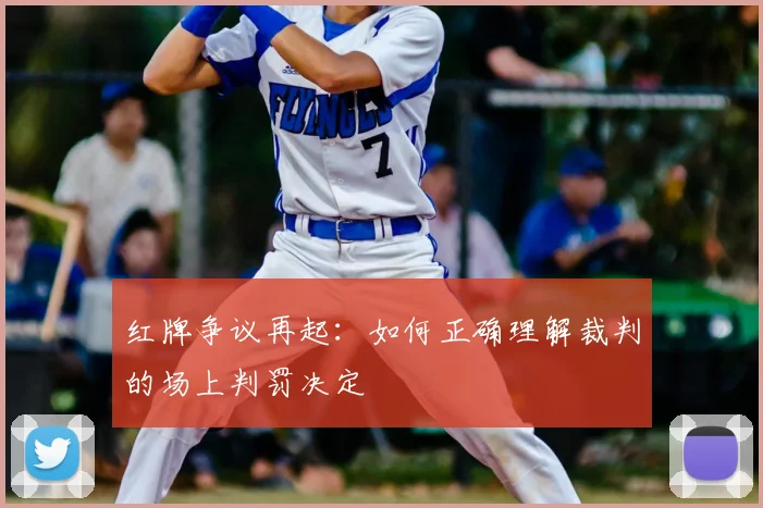 红牌争议再起：如何正确理解裁判的场上判罚决定