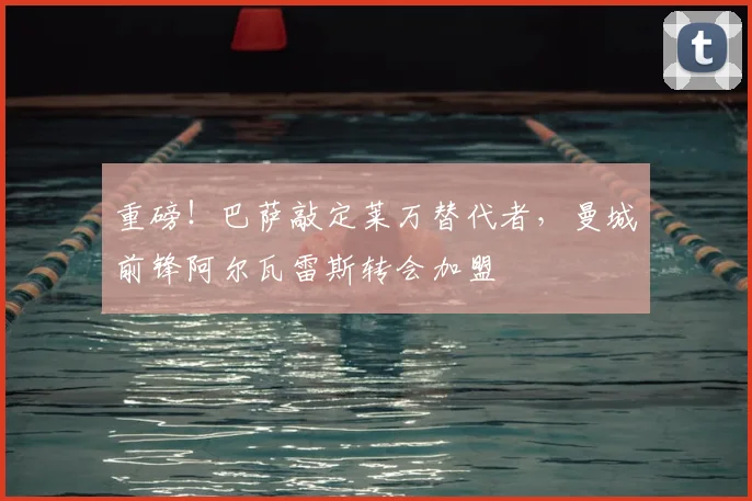重磅！巴萨敲定莱万替代者，曼城前锋阿尔瓦雷斯转会加盟