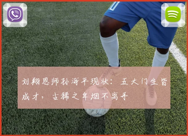 刘翔恩师孙海平现状：五大门生皆成才，古稀之年烟不离手