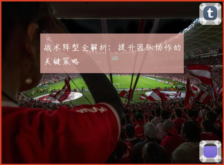战术阵型全解析：提升团队协作的关键策略