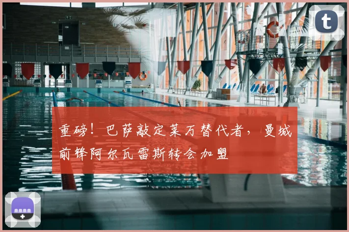 重磅！巴萨敲定莱万替代者，曼城前锋阿尔瓦雷斯转会加盟