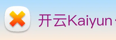 开云Kaiyun·官方网站 logo